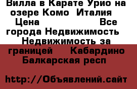 Вилла в Карате Урио на озере Комо (Италия) › Цена ­ 144 920 000 - Все города Недвижимость » Недвижимость за границей   . Кабардино-Балкарская респ.